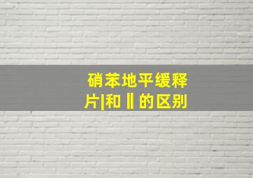 硝苯地平缓释片|和‖的区别